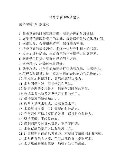 清华学霸100条建议