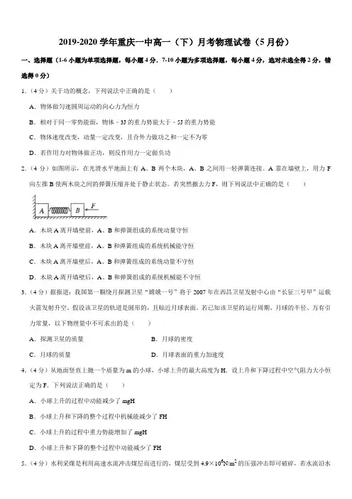 2019-2020学年重庆一中高一(下)月考物理试卷(5月份)