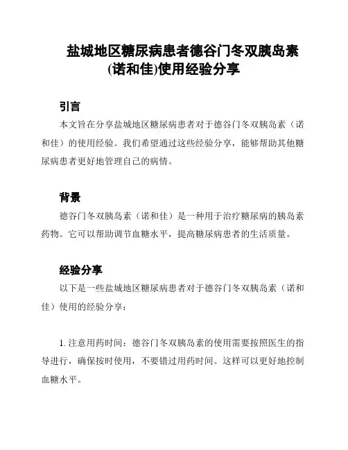 盐城地区糖尿病患者德谷门冬双胰岛素(诺和佳)使用经验分享