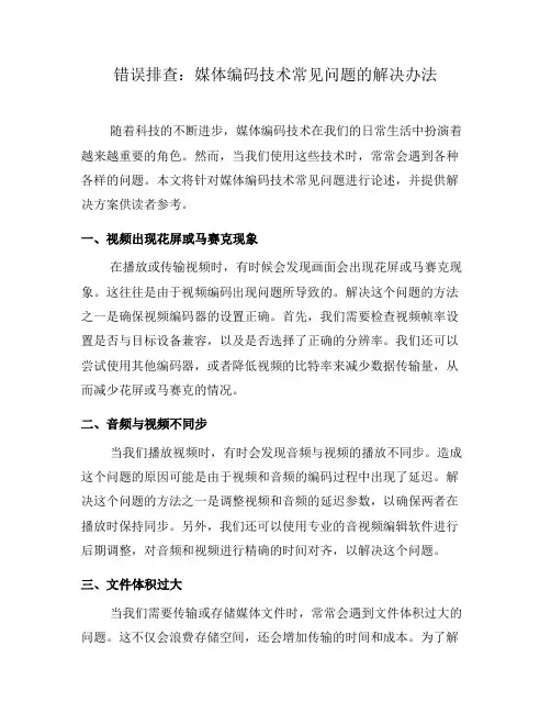 错误排查：媒体编码技术常见问题的解决办法(四)