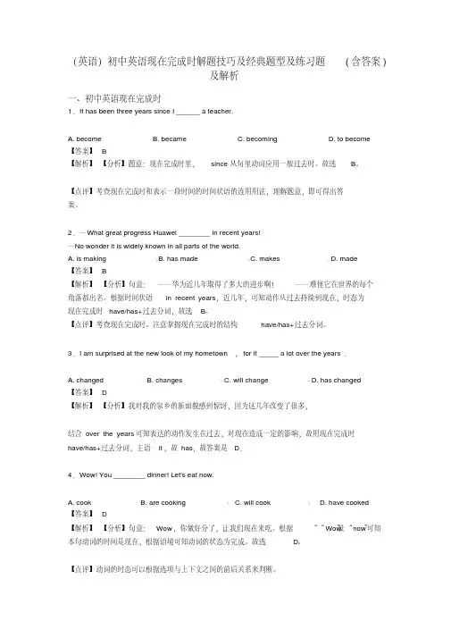 (英语)初中英语现在完成时解题技巧及经典题型及练习题(含答案)及解析