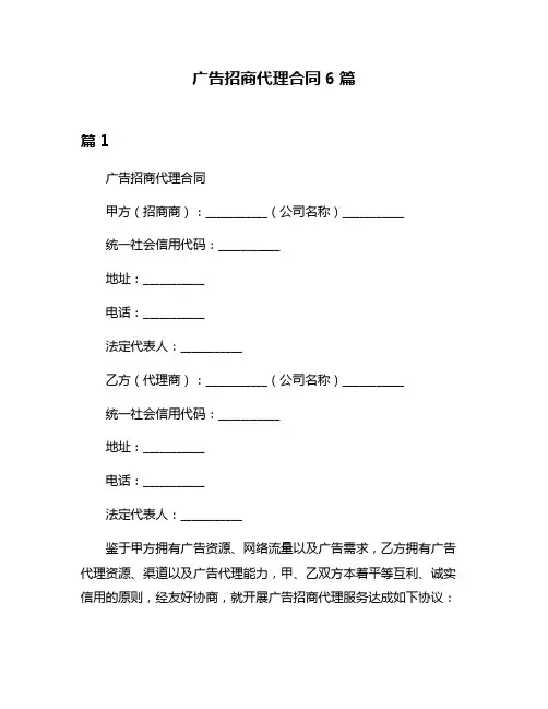 广告招商代理合同6篇