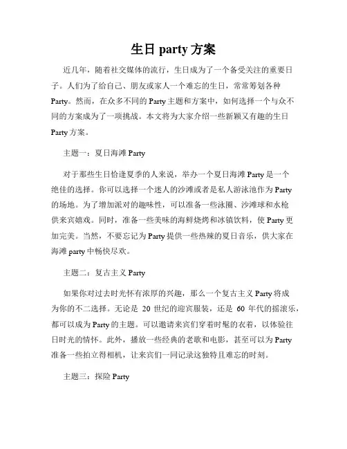 生日party方案