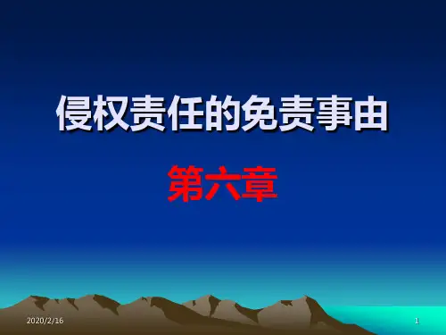 第六章侵权责任的免责事由PPT课件