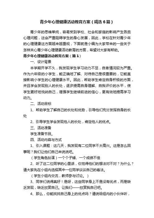青少年心理健康活动教育方案（精选6篇）