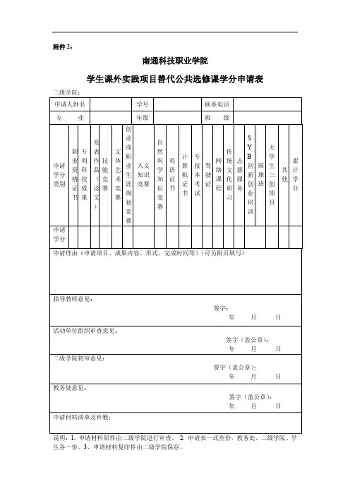 ：学生课外实践项目替代公共选修课学分申请表