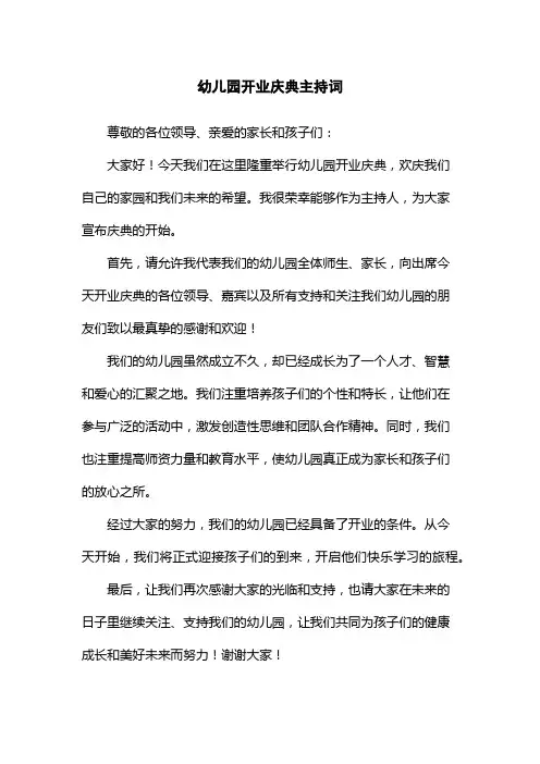 幼儿园开业庆典主持词