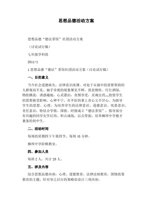 思想品德活动方案