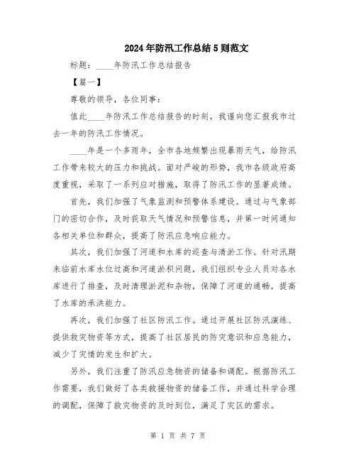 2024年防汛工作总结5则范文