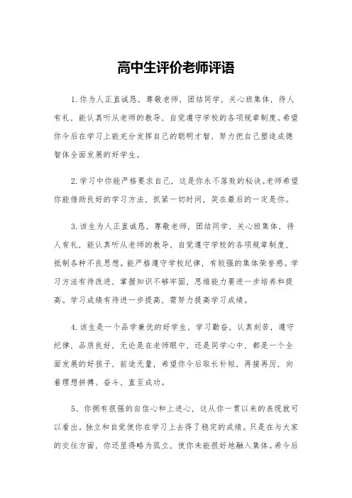 高中生评价老师评语(四篇)