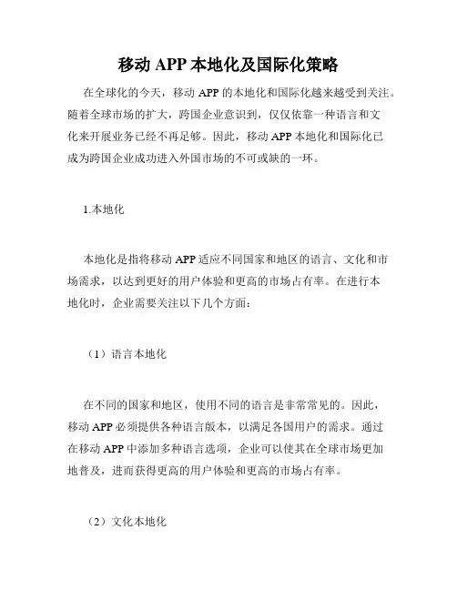 移动APP本地化及国际化策略