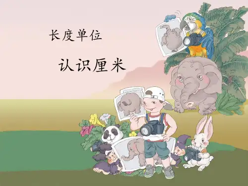 新人教版二年级数学上册《认识长度单位厘米》 ppt课件