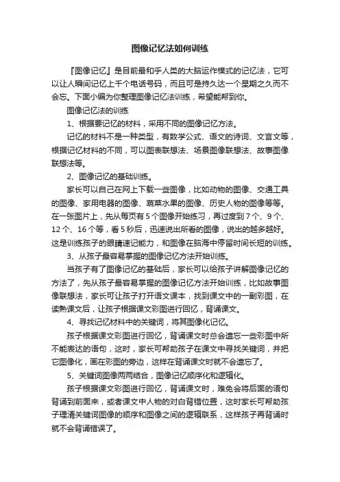 图像记忆法如何训练