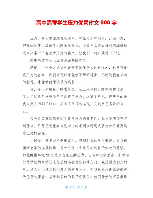 高中高考学生压力优秀作文800字