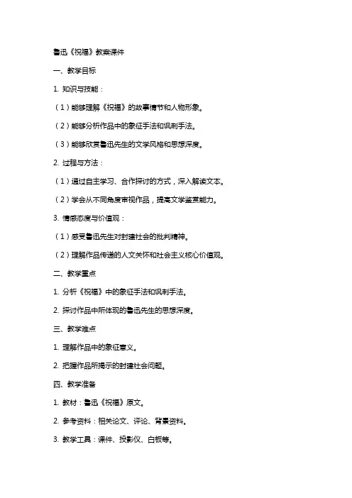 鲁迅《祝福》教案课件