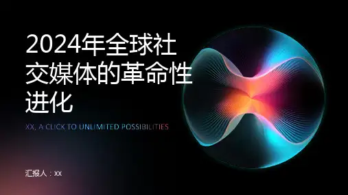 2024年全球社交媒体的革命性进化