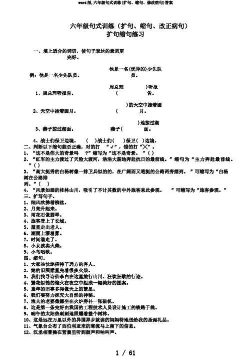 word版,六年级句式训练(扩句、缩句、修改病句)答案