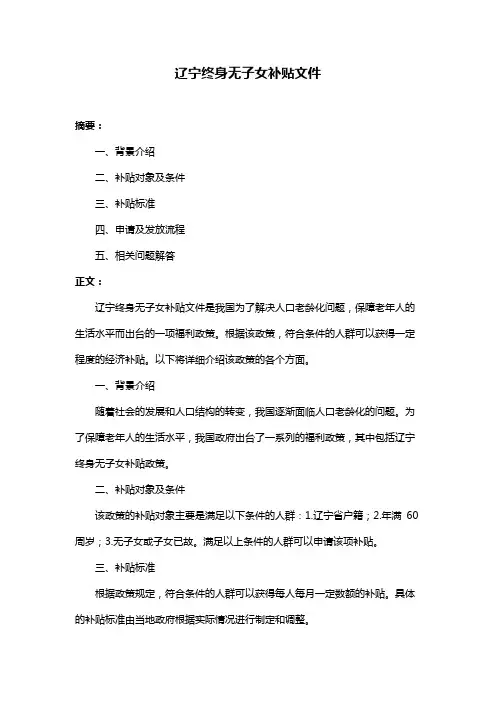 辽宁终身无子女补贴文件