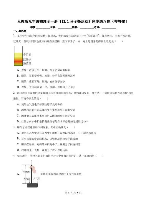 人教版九年级物理全一册《13.1分子热运动》同步练习题(带答案)