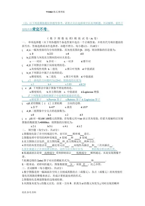 大学数字图像处理模拟考试题和答案解析