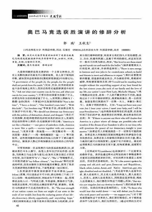 奥巴马竞选获胜演讲的修辞分析