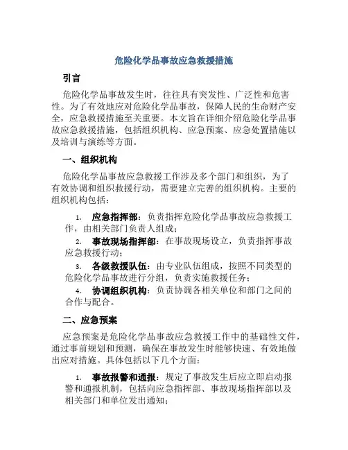 危险化学品事故应急救援措施