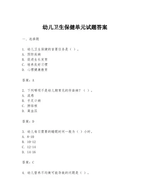 幼儿卫生保健单元试题答案