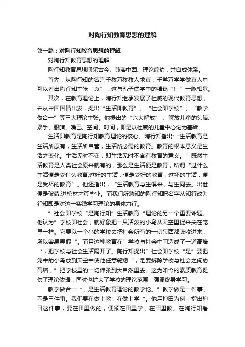 对陶行知教育思想的理解