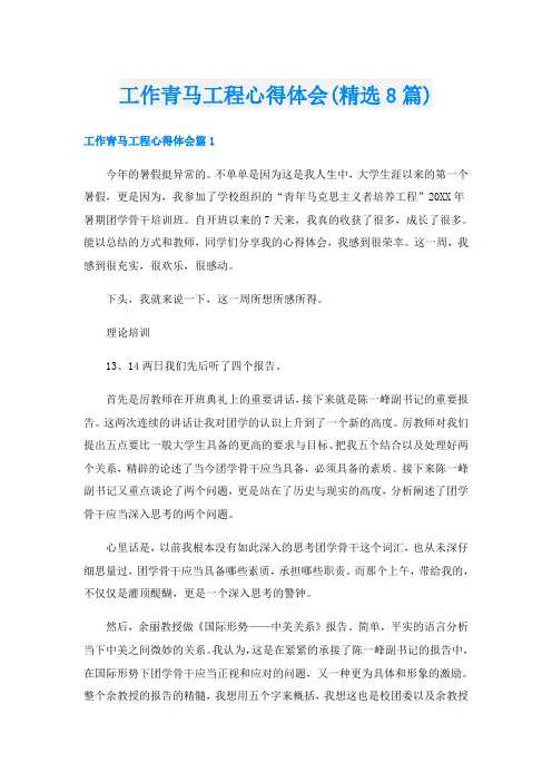 工作青马工程心得体会(精选8篇)