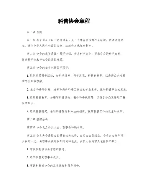 科普协会章程