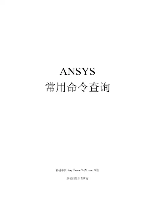 ANSYS常用命令查询