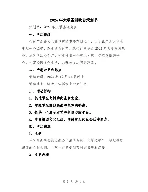 2024年大学圣诞晚会策划书