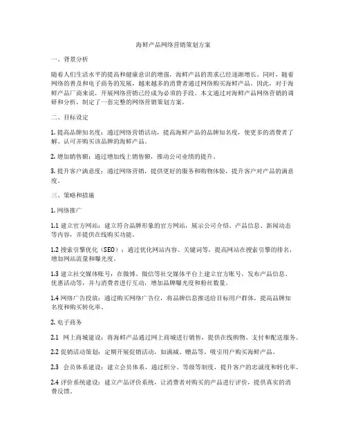海鲜产品网络营销策划方案