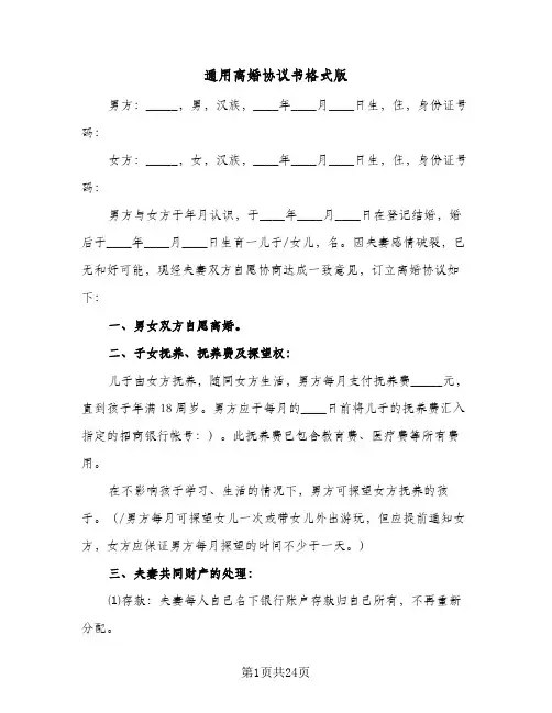 通用离婚协议书格式版(九篇)