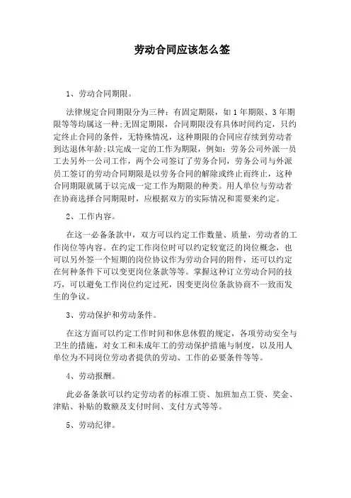 劳动合同应该怎么签