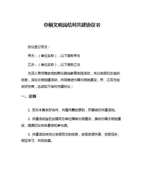 巾帼文明岗结对共建协议书