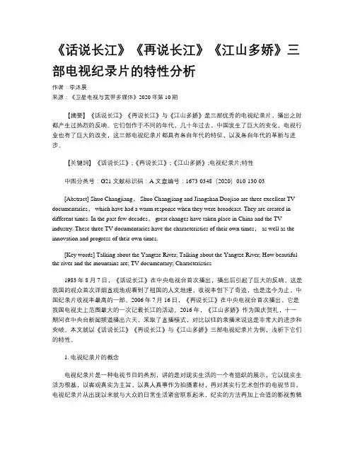《话说长江》《再说长江》《江山多娇》三部电视纪录片的特性分析 