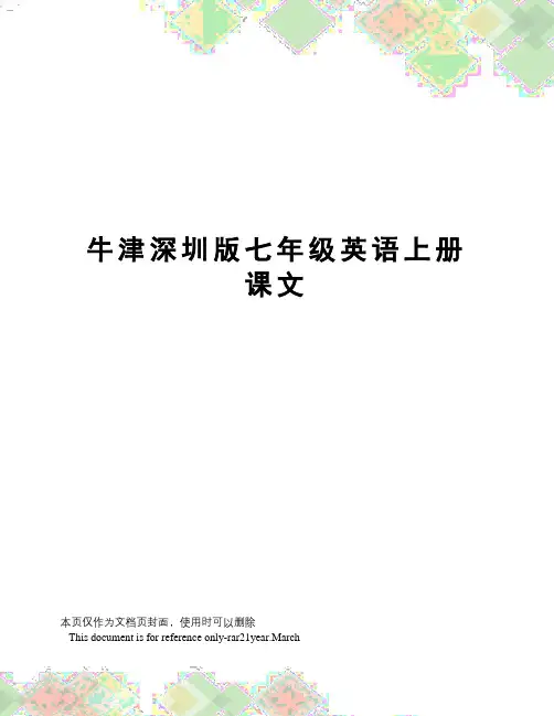 牛津深圳版七年级英语上册课文