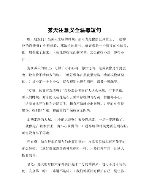 雾天注意安全温馨短句