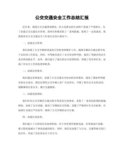公交交通安全工作总结汇报