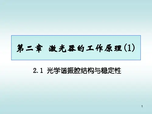 第二章 激光器的工作原理(1)