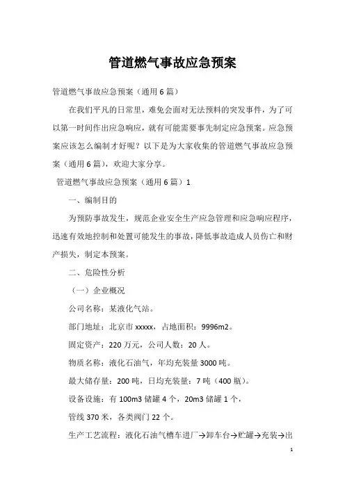 管道燃气事故应急预案