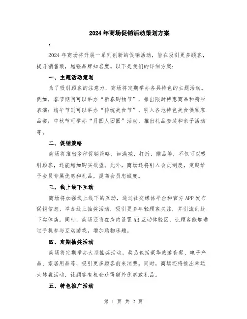 2024年商场促销活动策划方案