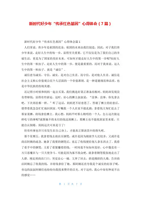 新时代好少年“传承红色基因”心得体会(7篇)