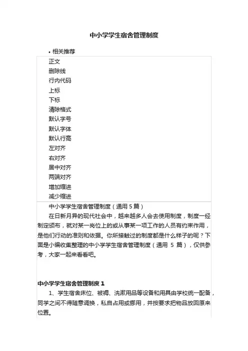 中小学学生宿舍管理制度