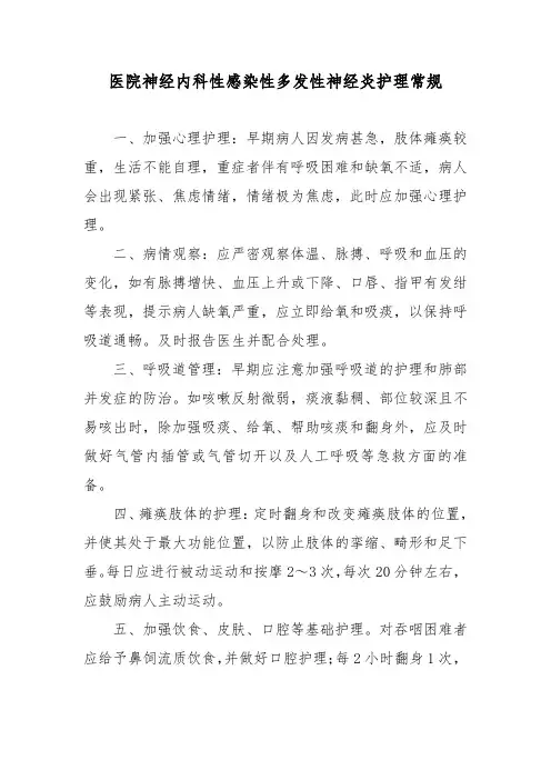 医院神经内科性感染性多发性神经炎护理常规