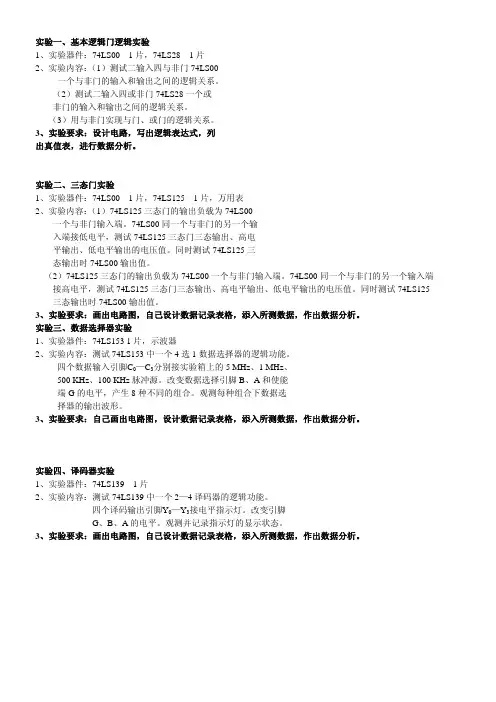 基本逻辑门逻辑实验