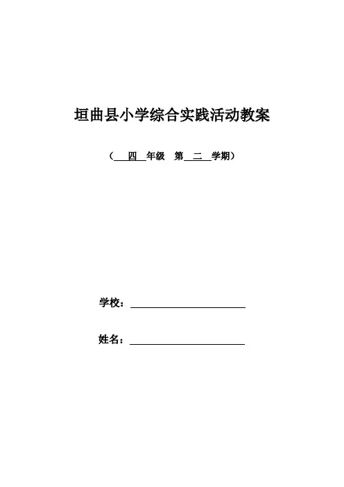 综合实践四年级下册完整教案(全册,1,2,3,4,5单元)