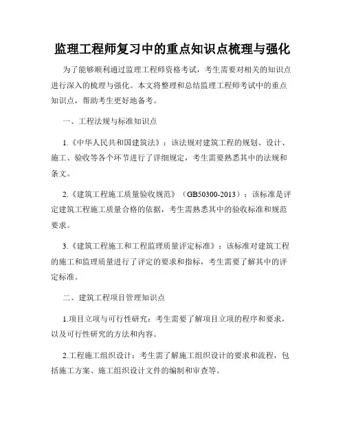 监理工程师复习中的重点知识点梳理与强化