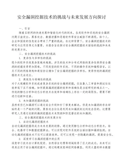 安全漏洞挖掘技术的挑战与未来发展方向探讨